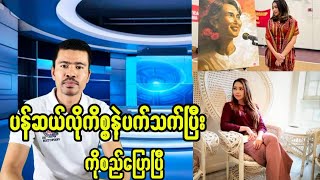 ပန်ဆယ်လိုကိစ္စနဲ့ပက်သက်ပြီးကိုစည်ပြောပြီ [upl. by Llehcor]