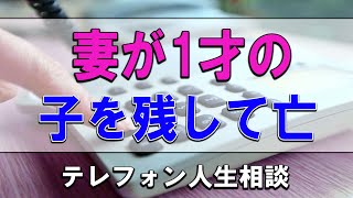 【テレフォン人生相談】💥妻が1才の子を残して亡くなったが魂は子の心に生きる大原敬子＆今井通子 [upl. by Thaxter736]