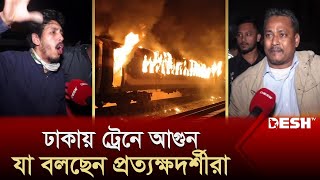 বেনাপোল এক্সপ্রেসে আগুন যা বলছেন প্রত্যক্ষদর্শীরা  Benapole Express  Train News [upl. by Girovard]