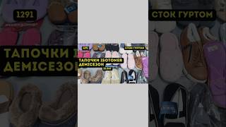 СТОК ОПТОМ LTEX Тапочки Isotoner Демісезон 155кг [upl. by Oribella]