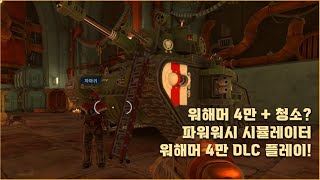 로갈 돈 탱크를 청소하자 파워워시 시뮬레이터 워해머 4만 DLC 플레이 3편  Powerwash simulator DLC [upl. by Edmead418]