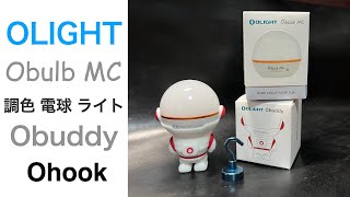 Olight Obulb MC 商品レビュー [upl. by Leonanie235]