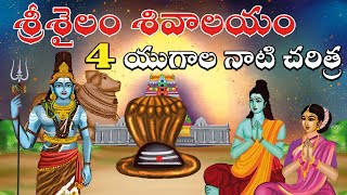 శ్రీశైలం 4 యుగాల నాటి చరిత్ర  Srisailam malleswara swamy temple history  Lord shiva  Temple facts [upl. by Wennerholn]