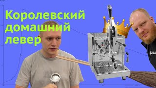 BEZZERA STREGA Большая леверная кофемашина для дома [upl. by Siugram]