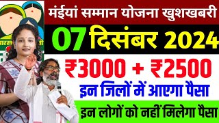 29 नवंबर मिलेगा ₹3000₹2500  Maiya Samman yojana maiya yojana ka paisa  maiya yojana jharkhand [upl. by Player]