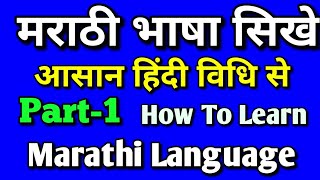 मराठी भाषा बोलना सिखेआसान हिंदी विधि से How To Learn Marathi Language Through In Hindi Easily [upl. by Llerut279]