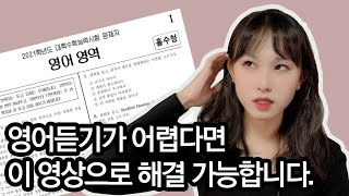 영어 듣기 만점이 안나온다면 이 방법을 써보세요 수능 영어듣기 공부법 종결 [upl. by Adnoryt]