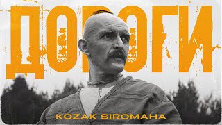 KOZAK SIROMAHA — Дороги [upl. by Ennaj]