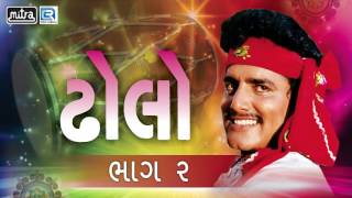 Dholo  Vol 2  Maniraj Barot Bhikhudan Gadhvi  Nonstop  Gujarati Lokgeet Songs  FULL AUDIO [upl. by Eltsirhc]