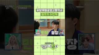 포항제철공업고등학교🏫 철부자 이민혁✨ 스카우트5 얼리어잡터  KBS 방송 [upl. by Animahs]