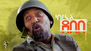 Waka TM New Eritrean comedy 2024 ColDebebe by Dawit Eyob ኮደበበ ብ ዳዊት እዮብ [upl. by Asta]