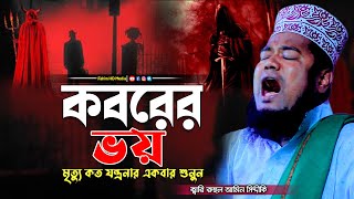 কবরের ভয়  Qari Ruhul Amin Siddiqui  ক্বারী রুহুল আমিন সিদ্দিকী  Fahim HD Media [upl. by Liamsi]