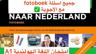 Fotoboek naar Nederland  100 vragen  examen fotoboek  ‏Kns nederland a1 [upl. by Nywloc]