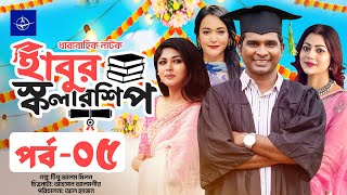 ধারাবাহিক নাটক  হাবুর স্কলারশিপ  পর্ব ০৫  Habur Scholarship  EP 05  Rashed Shemanto Ahona [upl. by Fleda]