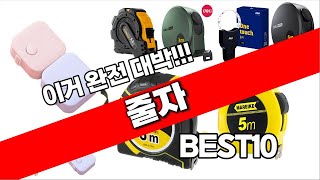 줄자 추천 베스트 2024 최신버전 BEST10 [upl. by Ecidnac]