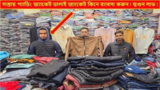 ২০২৪ সালের সস্তায় জ্যাকেট কলেকশন কিনে ব্যাবসা করুন এবং আয় করুন [upl. by Iago]