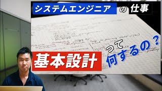 【基本設計って何？】基本設計の進め方や基本設計書について [upl. by Arevle988]