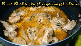 White Korma Recipe I کم خرچے میں عمدہ اور لاجواب وائٹ قورمہ بنائیں I White Korma banane ka tarika [upl. by Karlee]