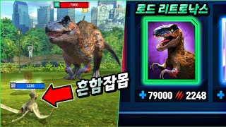 쪼렙 흔함공룡으로 체력 8천 로드 리트로낙스 쉽게 깨는법  쥬라기월드 얼라이브 [upl. by Sylvester]