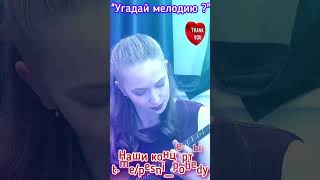 Угадай мелодию shorts love хиты камеди юмор hits youtube Дудь Folk Song шоу голос music [upl. by Lipp]