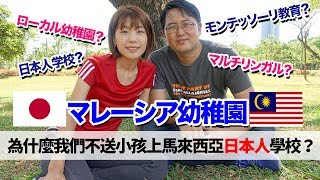 私たちがマレーシアの日本人学校ではなくローカル幼稚園に子どもを通わせることに決めたのはなぜか？為什麼我們不送小孩們上馬來西亞日本人學校？ [upl. by Noelani51]