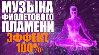 Ангельская Музыка Фиолетового Пламени для Медитации  Священный огонь трансмутации эффект 100 [upl. by Yenffad]