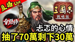 懷著忐忑的心情直播S15開荒第二日抽了70萬只中兩隻【剩下30萬金珠】｜星月：210服｜三國志戰略版 ｜2024225 [upl. by Anitnas]