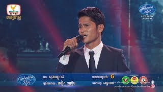 Cambodian Idol Season 3 Live Show Week 6  សៀក ញញឹម  ភ្លេងម្ចុរាជ [upl. by Taddeusz]