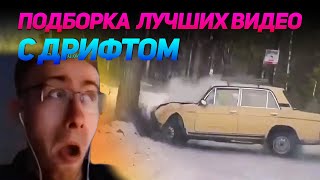 СМЕШНЫЕ ВИДЕО С ДРИФТОМ №4 от No Drift No Fun [upl. by Helmer]