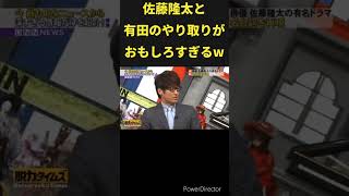 佐藤隆太と有田哲平のやりとり！ 佐藤隆太 有田哲平 [upl. by Nannahs]