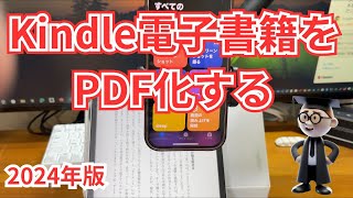 【簡単＆自動】Kindleなど電子書籍をPDF化する。ｄマガジンなどもで動作可能です。 [upl. by Enirok]