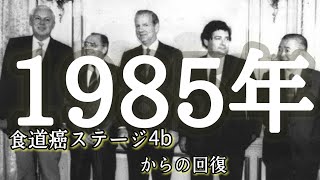 食道癌ステージ４bからの回復途中！Thema『1985年！』バブルの始まり時期、貴方は何をしていましたか？私の学生時代を振り返る！ [upl. by Annawaj]