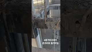 실내 콘크리트 절단철거 와이어쏘휠쏘 작업 거미크레인 hoeflon automobile meada crane unic 미니크레인 [upl. by Eissej]