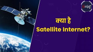 क्या है Satellite Internet satelliteinternet satellite satellitecommunication [upl. by Nnairda]