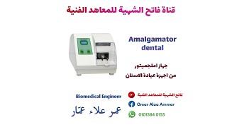 جهاز املجميتور Amalgamator dental من أجهزة عيادة الأسنان [upl. by Ayidah92]