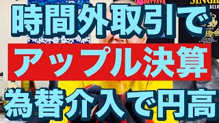 時間外取引でアップル決算🔥202453（金）大人の遊びしょうじゃないか現物米株取引は大人の嗜みです😇 [upl. by Enahc]