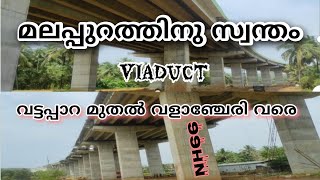 മലപ്പുറത്തിനു സ്വന്തംവട്ടപ്പാറ മുതൽ വളാഞ്ചേരി വരെ Nh66 [upl. by Liana]