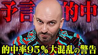 予言的中…最強予言者が警告する2024年末の大混乱と日本の未来【 都市伝説 予言 フェルナンド・ハビエル 】 [upl. by Terriss]