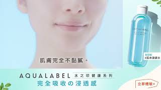 AQUALABEL 水之印健康浸透系列肌本健康水 新登場 [upl. by Ehling]