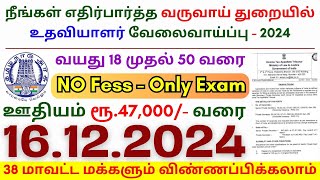 TN govt jobs 🔰 Job vacancy 2024 ⚡ Tamilnadu government jobs 2024 ⧪ Assistant Government Jobs 2024 [upl. by Roi]