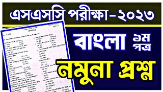 এসএসসি ২০২৩ বাংলা ১মপত্র নমুনা প্রশ্ন  SSC 2023 Bangla 1st Paper Sample Question  এসএসসি প্রশ্ন [upl. by Annai]