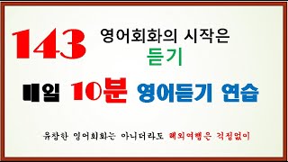 매일 10분 영어회화 듣기 연습 143회일상 생활 필수 표현을 익힙니다 [upl. by Burton]