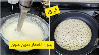 بغرير في 5د بدون بيض بدون اختمار بدون عجن والنتيجة مبهرة cuisinesamiradz8571 [upl. by Marian]