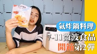 【氣炸鍋料理】711微波食品氣炸鍋開箱第2彈｜比便利商店微波還好吃【胃小姐的餵食記】 [upl. by Notsruht]