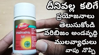 వృద్వదిక వటి ఉపయోగాలు  Vridhivadhika Vati Ayurvedic Medicine Benefits amp Review  Telugu Health Tips [upl. by Aerdnwahs561]