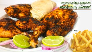 AL FAHAM  ഓവനും ഗ്രില്ലും ഇല്ലാതെ അല്‍ഫഹം ചിക്കന്‍  Al faham chicken without grill and oven [upl. by Alaaj]