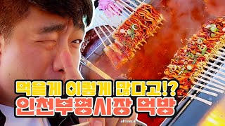 이렇게 먹을게 많다고요 인천부평시장 먹방Incheon Bupyeong Market mukbang [upl. by Moulden]