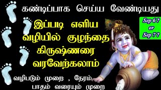 Krishna Jayanthi Pooja Procedure In Tamil 2023 Janmashtami Gokulashtami How To Do Krishna Jayanthi [upl. by Lyrrad]