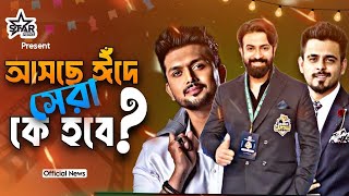 ঈঁদে আসছে বাংলা সিনেমার নতুন চমক  Shakib khan  Siam Ahmed  Arfin Shuvo  Bangla film  Star news [upl. by Senoj]