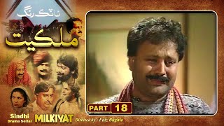 Ptv Sindhi Drama Serial quot MILKIYAT quot  HD   PART 18  Artistic Sindh [upl. by Odlanier]